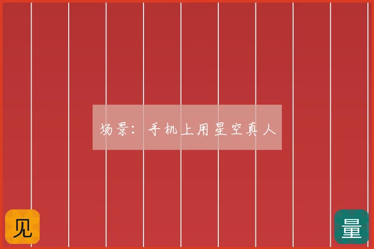 场景：手机上用星空真人