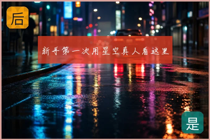 新手第一次用星空真人看这里