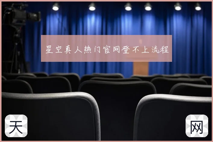 星空真人热门官网登不上流程