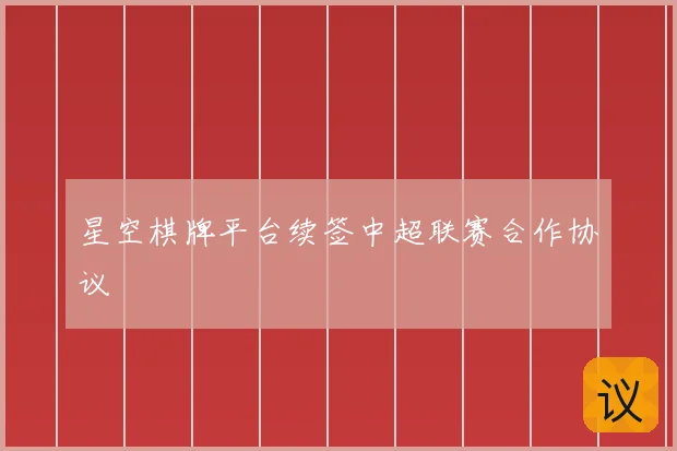 星空棋牌平台续签中超联赛合作协议