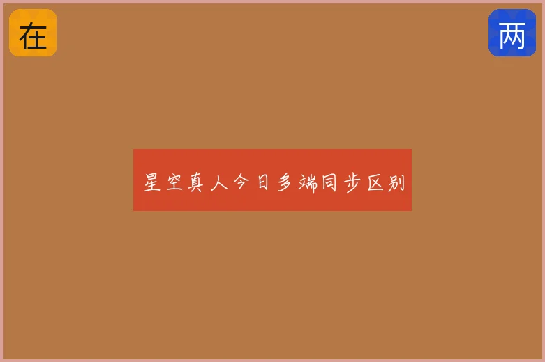 星空真人今日多端同步区别